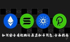 如何安全有效地还原虚拟