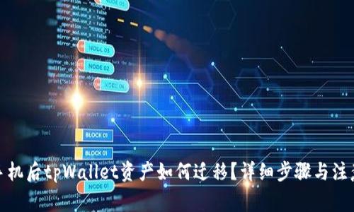 : 换手机后tpWallet资产如何迁移？详细步骤与注意事项