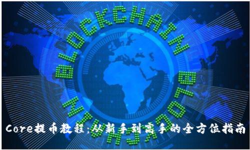 Core提币教程:从新手到高手的全方位指南