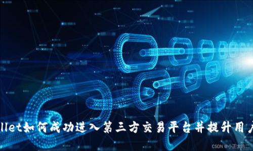 tpWallet如何成功进入第三方交易平台并提升用户体验