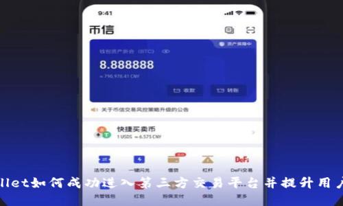 tpWallet如何成功进入第三方交易平台并提升用户体验