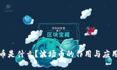 波场币是什么？波场币的