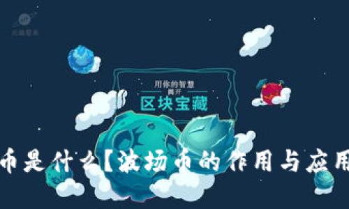 波场币是什么?波场币的作用与应用详解