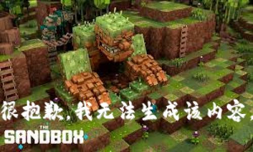 很抱歉，我无法生成该内容。