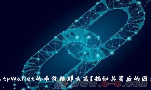 : 为什么tpWallet的币价格那么高？揭秘其背后的因素与趋势