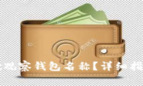 如何设置tpWallet观察钱包名称？详细指南与常见问题解答