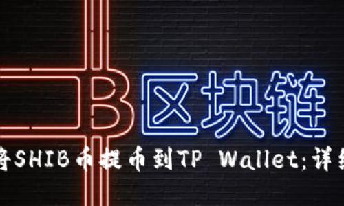 如何将SHIB币提币到TP Wallet：详细指南