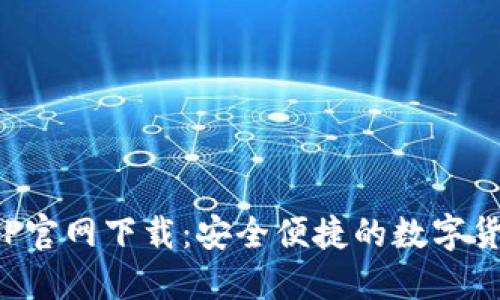波币钱包APP官网下载:安全便捷的数字货币钱包选择