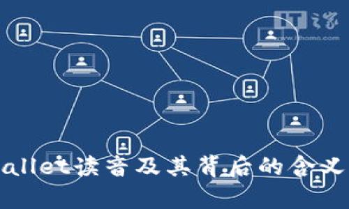 tpWallet读音及其背后的含义解析