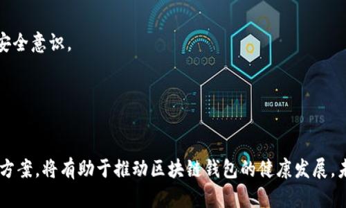 huaici区块链钱包乱象的原因分析/huaici

区块链, 钱包, 安全性, 乱象, 分析/guanjianci

引言
随着区块链技术的迅猛发展，越来越多的人开始使用区块链钱包来存储和管理他们的数字资产。这些钱包作为用户与区块链网络之间的桥梁，变得尤为重要。然而，区块链钱包市场的混乱现象也随之出现，给用户带来了不小的困扰。本篇文章将全面分析区块链钱包乱象的原因及其背后的深层次问题。

区块链钱包的基本概念
区块链钱包是一个能够存储用户区块链资产的应用程序或设备。它通过公私钥的形式，实现对数字资产的管理和交易。用户通过钱包进行加密货币的接收、存储、发送等操作，能够直接与区块链网络进行互动。
区块链钱包主要分为热钱包和冷钱包两种类型。热钱包是指常连接互联网的钱包，方便用户随时进行交易；而冷钱包则是不与互联网连接的存储方式，更加安全。不同类型的钱包在安全性、便利性等方面各有优劣，用户在选择时需仔细考量。

区块链钱包乱象的表现
在区块链钱包市场上，乱象主要体现在以下几个方面：
ul
    li安全漏洞频发：大量钱包因技术缺陷而遭到黑客攻击，用户资产被盗的事件屡见不鲜。/li
    li仿冒与欺诈：一些不法分子利用用户对区块链技术不够了解的心理，开发伪装成正规钱包的应用，诱骗用户下载，进而窃取资产。/li
    li用户体验差：部分钱包在界面设计、功能等方面存在不足，导致用户使用体验差，甚至产生不必要的损失。/li
    li法律监管缺失：当前许多国家对区块链钱包的监管措施尚不完善，导致市场上充斥着大量不合规范的钱包服务。/li
/ul

区块链钱包乱象的根本原因
区块链钱包乱象的根本原因多方面交织，主要包括技术因素、市场因素以及监管因素。

h4技术因素/h4
技术的不成熟是导致区块链钱包乱象的重要原因。许多钱包开发团队缺乏足够的技术积累和经验，对安全性的重视不够，无法有效抵御黑客攻击等安全威胁。某些钱包在实现上过于依赖开源代码，没有进行必要的安全审计和测试，导致出现了安全漏洞。
此外，用户对区块链钱包的使用知识相对缺乏，对于如何安全地管理自己的私钥等问题认识不足，也使得他们容易受到攻击。

h4市场因素/h4
随着区块链技术的普及，各类区块链钱包纷纷涌现，市场竞争异常激烈。在这种环境下，一些开发者为了追求快速的市场份额，可能会忽视产品的安全性和用户的使用体验，从而导致乱象的发生。此外，很多钱包并没有明确的盈利模式，一些团队可能通过风险投资筹集资金，或者依靠用户交易手续费来维持运营，而这进一步加剧了市场的无序竞争。

h4监管因素/h4
由于区块链技术的去中心化特性，许多国家在如何监管区块链钱包方面仍在探索阶段。缺乏明确的法律法规，导致一些钱包开发者可以轻易地进入市场而不需要承担相应的法律责任。这造成了市场上出现了大量缺乏合规性的钱包产品，使得用户在使用过程中面临更大的风险。

问题探讨

h41. 区块链钱包的安全性如何保障？/h4
在使用区块链钱包的过程中，确保钱包的安全性至关重要。用户可以采取多种措施来提高钱包的安全性。
首先，选择正规的、知名度高的钱包服务提供商是一个基础措施。市场上信誉良好的钱包通常会定期进行安全审计，且具备良好的用户评价。其次，用户在使用钱包时，应尽量使用冷钱包保存大额资产，热钱包仅用于小额日常交易。
同时，用户需要保持密码的复杂性，并定期更换密码，避免使用与其他服务相同的密码。此外，建议用户启用两步验证功能，将私钥和恢复种子妥善保管，确保在设备丢失或被盗时能够迅速恢复资产。

h42. 如何识别仿冒的钱包？/h4
随着区块链钱包的广泛使用，仿冒钱包的现象屡见不鲜。识别仿冒钱包需要用户具备一定的警觉性和判断能力。
首先，用户在下载钱包应用时，应优先选择官方渠道，如官方网站或知名的应用商店。仿冒钱包往往在互联网的甄别上存在较大的缺失。
其次，用户应对此类应用的评论和评分进行详细了解，尤其关注对于安全性的反馈。一些仿冒钱包虽然外表相似，但其实际使用体验和用户的评价往往会透露出问题。
最后，用户还可以在社区论坛或社交媒体中了解其他用户的使用经验及警告，共同维护区块链钱包的安全环境。

h43. 如何完善对区块链钱包的监管？/h4
完善对区块链钱包的监管需要政府、行业组织以及用户的共同努力。
首先，政府应该制定针对区块链钱包的相关法律法规，对用户资质、钱包运营资格等进行规范。建立有效的监测机制，加大对违法行为的打击力度，提高不合规钱包的市场准入门槛。
其次，行业组织应发挥自律的作用，推动行业标准的制定与实施。为用户提供有效的信息来源，帮助用户识别合规钱包。
最后，用户也要增强自身的识别能力，关注钱包的法律合规性和安全性，避免不必要的损失。

h44. 用户在选择区块链钱包时应考虑哪些因素？/h4
选择合适的区块链钱包需要用户考虑多个因素，这些因素直接关系到资产的安全与管理的方便性。
首先，安全性是选择钱包的首要考虑因素，用户要关注钱包的安全技术、历史记录和用户评价等。其次，用户应考虑钱包的便利性，例如是否支持多种数字资产，界面是否友好等。
另外，钱包的费用也是一个重要考量因素，不同钱包可能收取不同的手续费，了解这些费用可以帮助用户做出更合理的选择。
最后，技术支持和社区活跃度也应纳入考量，一个有良好技术支持和活跃社区的钱包，可以在用户遇到问题时快速获得帮助。

h45. 区块链钱包的未来发展趋势如何？/h4
未来，随着区块链技术的不断成熟，区块链钱包的发展趋势也将发生变化。
首先，安全性将成为钱包发展的重中之重，开发者将不断进行技术创新，以抵御更为复杂的安全威胁。同时，用户教育也将变得愈发重要，推动用户增强安全意识。
其次，合规性将成为未来的关键词，许多国家将加强对区块链钱包的监管，推动行业自律，确保市场的健康发展。
最后，用户体验会持续改善，企业将致力于用户友好的界面设计和智能化服务的提供，使得用户在使用钱包时更加便捷和愉悦。

总结
区块链钱包作为加密货币市场的重要组成部分，其乱象的产生有着多方面的根源。理解这些原因，并针对安全性、用户识别及监管措施提出有效的解决方案，将有助于推动区块链钱包的健康发展。未来，随着技术的提升和监管的完善，相信区块链钱包的市场将会逐步走向规范化与安全化的方向。