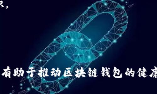huaici区块链钱包乱象的原因分析/huaici

区块链, 钱包, 安全性, 乱象, 分析/guanjianci

引言
随着区块链技术的迅猛发展，越来越多的人开始使用区块链钱包来存储和管理他们的数字资产。这些钱包作为用户与区块链网络之间的桥梁，变得尤为重要。然而，区块链钱包市场的混乱现象也随之出现，给用户带来了不小的困扰。本篇文章将全面分析区块链钱包乱象的原因及其背后的深层次问题。

区块链钱包的基本概念
区块链钱包是一个能够存储用户区块链资产的应用程序或设备。它通过公私钥的形式，实现对数字资产的管理和交易。用户通过钱包进行加密货币的接收、存储、发送等操作，能够直接与区块链网络进行互动。
区块链钱包主要分为热钱包和冷钱包两种类型。热钱包是指常连接互联网的钱包，方便用户随时进行交易；而冷钱包则是不与互联网连接的存储方式，更加安全。不同类型的钱包在安全性、便利性等方面各有优劣，用户在选择时需仔细考量。

区块链钱包乱象的表现
在区块链钱包市场上，乱象主要体现在以下几个方面：
ul
    li安全漏洞频发：大量钱包因技术缺陷而遭到黑客攻击，用户资产被盗的事件屡见不鲜。/li
    li仿冒与欺诈：一些不法分子利用用户对区块链技术不够了解的心理，开发伪装成正规钱包的应用，诱骗用户下载，进而窃取资产。/li
    li用户体验差：部分钱包在界面设计、功能等方面存在不足，导致用户使用体验差，甚至产生不必要的损失。/li
    li法律监管缺失：当前许多国家对区块链钱包的监管措施尚不完善，导致市场上充斥着大量不合规范的钱包服务。/li
/ul

区块链钱包乱象的根本原因
区块链钱包乱象的根本原因多方面交织，主要包括技术因素、市场因素以及监管因素。

h4技术因素/h4
技术的不成熟是导致区块链钱包乱象的重要原因。许多钱包开发团队缺乏足够的技术积累和经验，对安全性的重视不够，无法有效抵御黑客攻击等安全威胁。某些钱包在实现上过于依赖开源代码，没有进行必要的安全审计和测试，导致出现了安全漏洞。
此外，用户对区块链钱包的使用知识相对缺乏，对于如何安全地管理自己的私钥等问题认识不足，也使得他们容易受到攻击。

h4市场因素/h4
随着区块链技术的普及，各类区块链钱包纷纷涌现，市场竞争异常激烈。在这种环境下，一些开发者为了追求快速的市场份额，可能会忽视产品的安全性和用户的使用体验，从而导致乱象的发生。此外，很多钱包并没有明确的盈利模式，一些团队可能通过风险投资筹集资金，或者依靠用户交易手续费来维持运营，而这进一步加剧了市场的无序竞争。

h4监管因素/h4
由于区块链技术的去中心化特性，许多国家在如何监管区块链钱包方面仍在探索阶段。缺乏明确的法律法规，导致一些钱包开发者可以轻易地进入市场而不需要承担相应的法律责任。这造成了市场上出现了大量缺乏合规性的钱包产品，使得用户在使用过程中面临更大的风险。

问题探讨

h41. 区块链钱包的安全性如何保障？/h4
在使用区块链钱包的过程中，确保钱包的安全性至关重要。用户可以采取多种措施来提高钱包的安全性。
首先，选择正规的、知名度高的钱包服务提供商是一个基础措施。市场上信誉良好的钱包通常会定期进行安全审计，且具备良好的用户评价。其次，用户在使用钱包时，应尽量使用冷钱包保存大额资产，热钱包仅用于小额日常交易。
同时，用户需要保持密码的复杂性，并定期更换密码，避免使用与其他服务相同的密码。此外，建议用户启用两步验证功能，将私钥和恢复种子妥善保管，确保在设备丢失或被盗时能够迅速恢复资产。

h42. 如何识别仿冒的钱包？/h4
随着区块链钱包的广泛使用，仿冒钱包的现象屡见不鲜。识别仿冒钱包需要用户具备一定的警觉性和判断能力。
首先，用户在下载钱包应用时，应优先选择官方渠道，如官方网站或知名的应用商店。仿冒钱包往往在互联网的甄别上存在较大的缺失。
其次，用户应对此类应用的评论和评分进行详细了解，尤其关注对于安全性的反馈。一些仿冒钱包虽然外表相似，但其实际使用体验和用户的评价往往会透露出问题。
最后，用户还可以在社区论坛或社交媒体中了解其他用户的使用经验及警告，共同维护区块链钱包的安全环境。

h43. 如何完善对区块链钱包的监管？/h4
完善对区块链钱包的监管需要政府、行业组织以及用户的共同努力。
首先，政府应该制定针对区块链钱包的相关法律法规，对用户资质、钱包运营资格等进行规范。建立有效的监测机制，加大对违法行为的打击力度，提高不合规钱包的市场准入门槛。
其次，行业组织应发挥自律的作用，推动行业标准的制定与实施。为用户提供有效的信息来源，帮助用户识别合规钱包。
最后，用户也要增强自身的识别能力，关注钱包的法律合规性和安全性，避免不必要的损失。

h44. 用户在选择区块链钱包时应考虑哪些因素？/h4
选择合适的区块链钱包需要用户考虑多个因素，这些因素直接关系到资产的安全与管理的方便性。
首先，安全性是选择钱包的首要考虑因素，用户要关注钱包的安全技术、历史记录和用户评价等。其次，用户应考虑钱包的便利性，例如是否支持多种数字资产，界面是否友好等。
另外，钱包的费用也是一个重要考量因素，不同钱包可能收取不同的手续费，了解这些费用可以帮助用户做出更合理的选择。
最后，技术支持和社区活跃度也应纳入考量，一个有良好技术支持和活跃社区的钱包，可以在用户遇到问题时快速获得帮助。

h45. 区块链钱包的未来发展趋势如何？/h4
未来，随着区块链技术的不断成熟，区块链钱包的发展趋势也将发生变化。
首先，安全性将成为钱包发展的重中之重，开发者将不断进行技术创新，以抵御更为复杂的安全威胁。同时，用户教育也将变得愈发重要，推动用户增强安全意识。
其次，合规性将成为未来的关键词，许多国家将加强对区块链钱包的监管，推动行业自律，确保市场的健康发展。
最后，用户体验会持续改善，企业将致力于用户友好的界面设计和智能化服务的提供，使得用户在使用钱包时更加便捷和愉悦。

总结
区块链钱包作为加密货币市场的重要组成部分，其乱象的产生有着多方面的根源。理解这些原因，并针对安全性、用户识别及监管措施提出有效的解决方案，将有助于推动区块链钱包的健康发展。未来，随着技术的提升和监管的完善，相信区块链钱包的市场将会逐步走向规范化与安全化的方向。