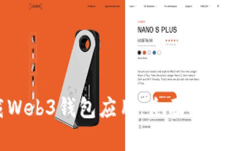 如何下载Web3钱包应用:全面指南与步骤解析