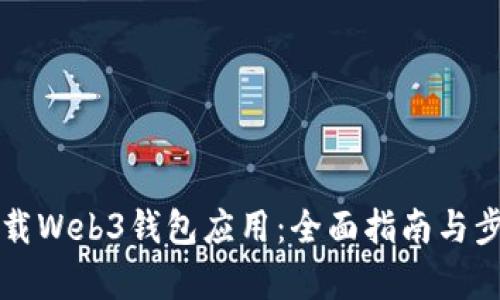 如何下载Web3钱包应用:全面指南与步骤解析