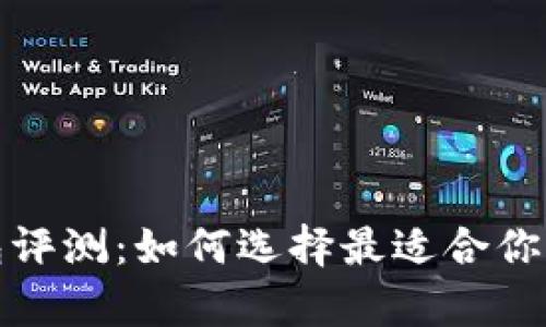 最全面的区块链钱包评测:如何选择最适合你的加密资产存储方案