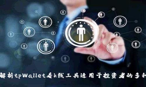 全面解析tpWallet看k线工具适用于投资者的多种功能