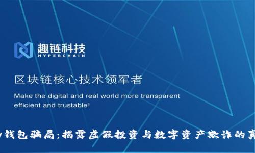 my钱包骗局:揭露虚假投资与数字资产欺诈的真相