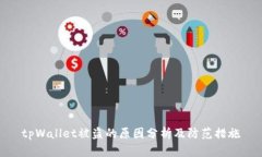 tpWallet被盗的原因分析及防