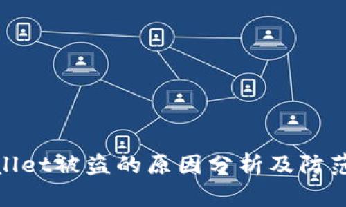 tpWallet被盗的原因分析及防范措施