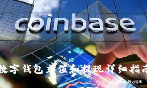 数字钱包充值和提现详细指南
