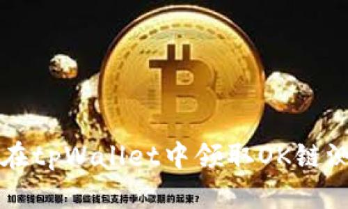 如何在tpWallet中领取OK链测试币