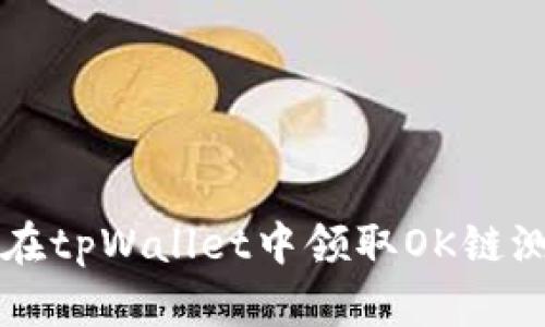 如何在tpWallet中领取OK链测试币