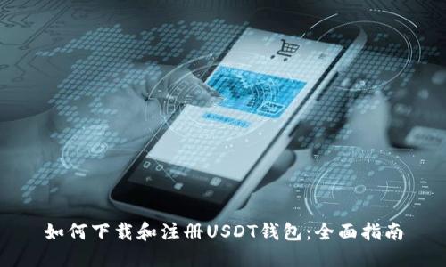 如何下载和注册USDT钱包:全面指南