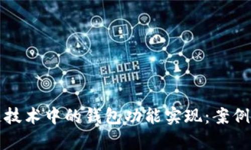 探索区块链技术中的钱包功能实现:案例分析与应用