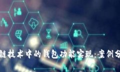 探索区块链技术中的钱包
