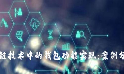 探索区块链技术中的钱包功能实现:案例分析与应用