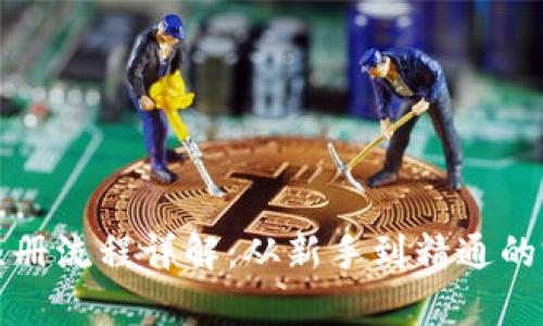泰达币注册流程详解:从新手到精通的完整指南