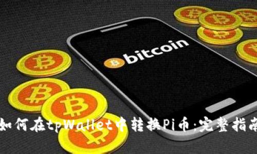 如何在tpWallet中转换Pi币:完整指南
