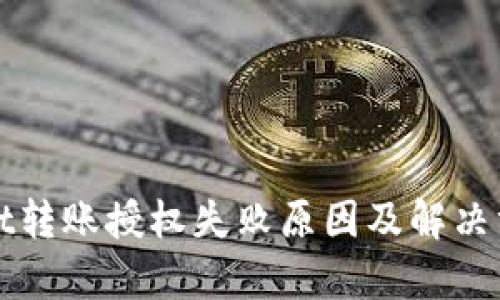 tpWallet转账授权失败原因及解决方法详解