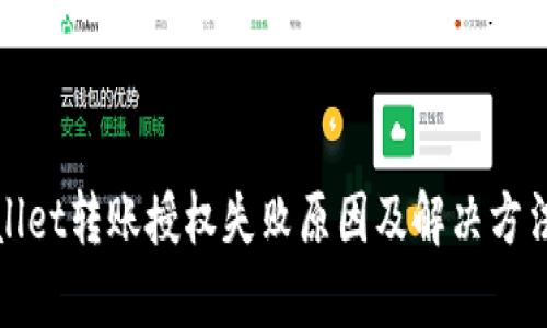 tpWallet转账授权失败原因及解决方法详解