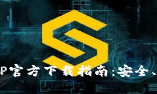 虚拟币钱包APP官方下载指南:安全、便捷、功能齐全