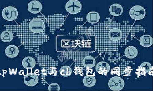 tpWallet与cb钱包的同步指南