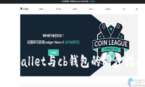 tpWallet与cb钱包的同步指南