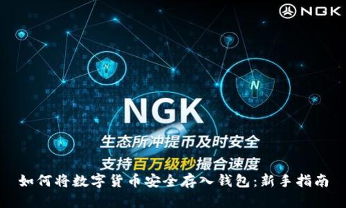 如何将数字货币安全存入钱包:新手指南