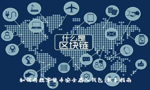 如何将数字货币安全存入钱包:新手指南