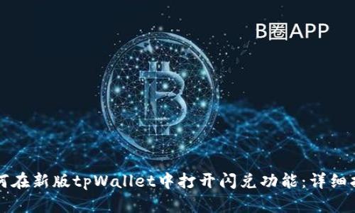 如何在新版tpWallet中打开闪兑功能:详细指南