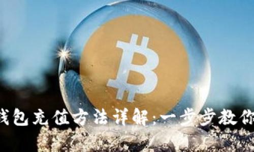 Bitkeep钱包充值方法详解:一步步教你轻松充值