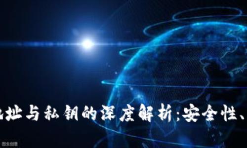加密货币钱包地址与私钥的深度解析:安全性、管理及使用指南