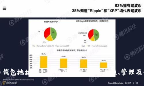 加密货币钱包地址与私钥的深度解析:安全性、管理及使用指南