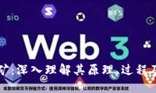 区块链挖矿：深入理解其原理、过程及未来发展