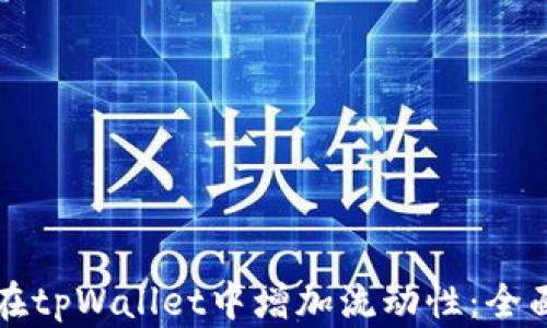 如何在tpWallet中增加流动性:全面指南