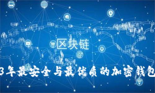 2023年最安全与最优质的加密钱包推荐