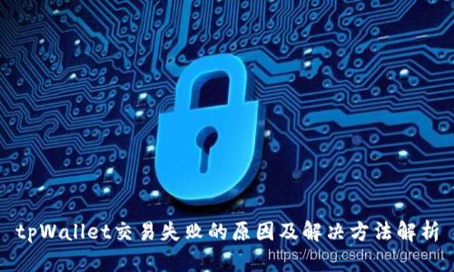 tpWallet交易失败的原因及解决方法解析