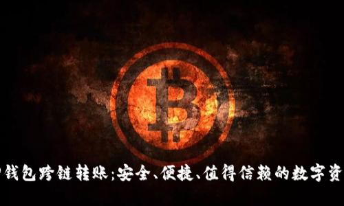 全面解析TP钱包跨链转账:安全、便捷、值得信赖的数字资产管理方案