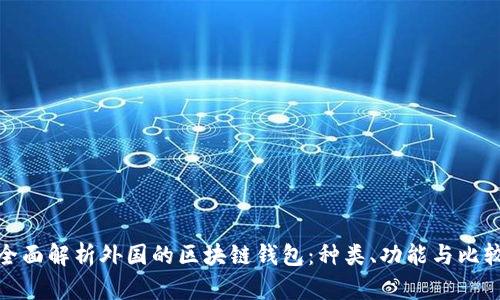 全面解析外国的区块链钱包:种类、功能与比较