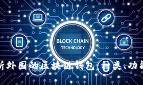 全面解析外国的区块链钱包:种类、功能与比较