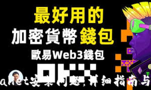 如何解决tpWallet安装问题:详细指南与常见故障排查